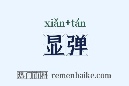 显弹是什么意思的图片